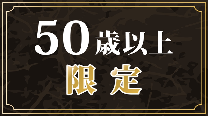 【シニア割】50歳からの大人旅♪ブランド和牛「酒粕育ち」＆ハーフバイキング！90分飲み放題付♪